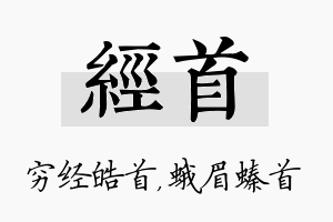 经首名字的寓意及含义