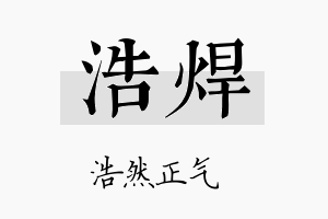 浩焊名字的寓意及含义