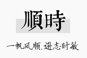 顺时名字的寓意及含义