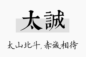 太诚名字的寓意及含义