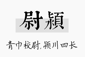 尉颍名字的寓意及含义