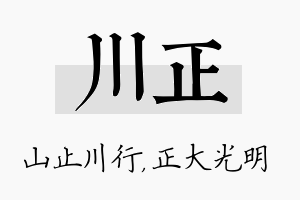 川正名字的寓意及含义