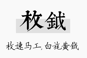 枚钺名字的寓意及含义