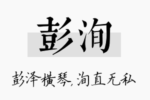 彭洵名字的寓意及含义