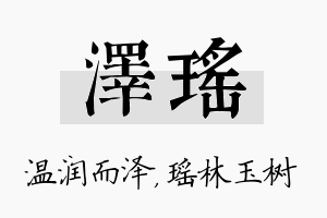 泽瑶名字的寓意及含义