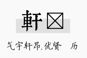 轩飏名字的寓意及含义