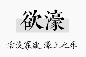 欲濠名字的寓意及含义