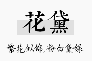 花黛名字的寓意及含义