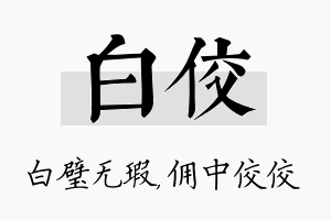 白佼名字的寓意及含义