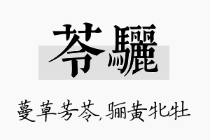 苓骊名字的寓意及含义