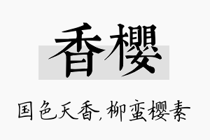 香樱名字的寓意及含义