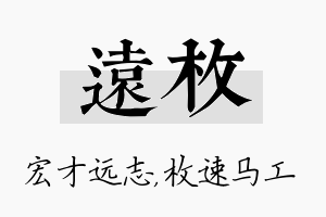 远枚名字的寓意及含义