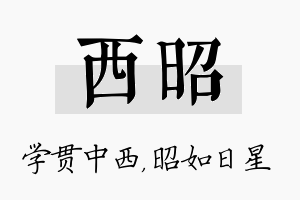 西昭名字的寓意及含义