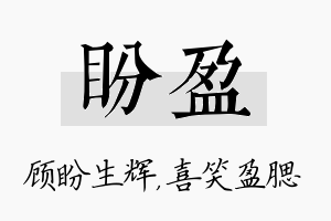 盼盈名字的寓意及含义