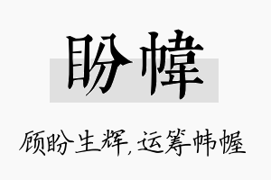 盼帏名字的寓意及含义