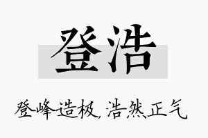 登浩名字的寓意及含义