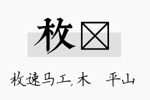 枚屾名字的寓意及含义