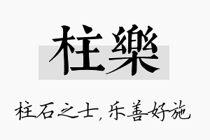 柱乐名字的寓意及含义