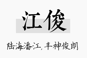 江俊名字的寓意及含义