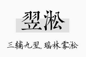 翌淞名字的寓意及含义