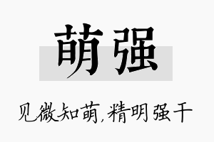 萌强名字的寓意及含义