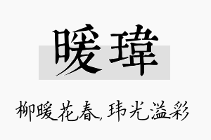 暖玮名字的寓意及含义