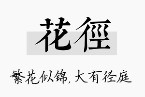 花径名字的寓意及含义