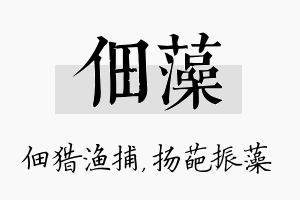 佃藻名字的寓意及含义