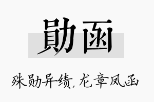 勋函名字的寓意及含义