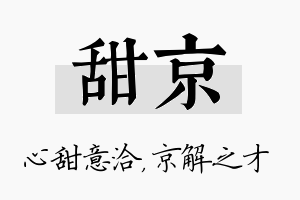 甜京名字的寓意及含义