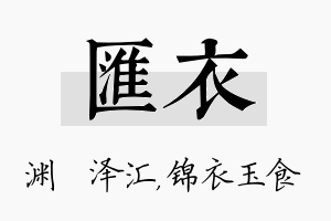 汇衣名字的寓意及含义