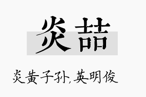 炎喆名字的寓意及含义