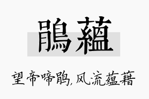 鹃蕴名字的寓意及含义