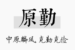 原勤名字的寓意及含义