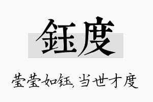 钰度名字的寓意及含义