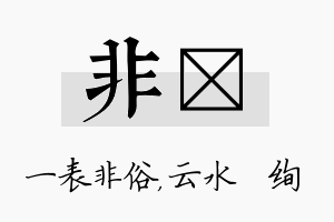 非蒨名字的寓意及含义