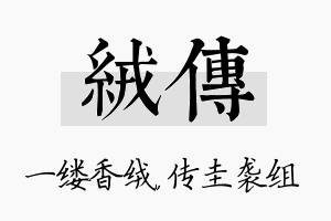 绒传名字的寓意及含义