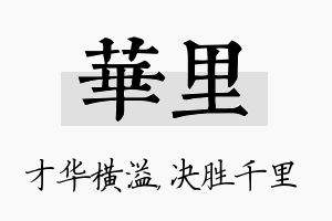 华里名字的寓意及含义