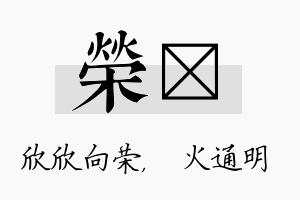 荣焌名字的寓意及含义