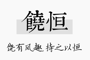 饶恒名字的寓意及含义