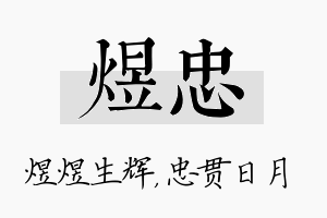 煜忠名字的寓意及含义