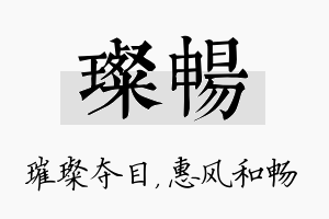 璨畅名字的寓意及含义