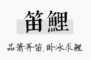 笛鲤名字的寓意及含义