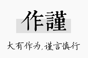 作谨名字的寓意及含义