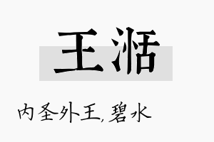 王湉名字的寓意及含义