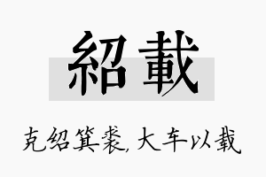 绍载名字的寓意及含义