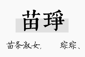 苗琤名字的寓意及含义