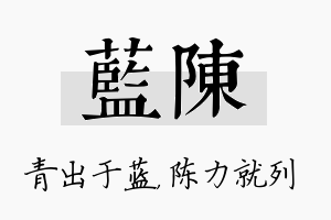 蓝陈名字的寓意及含义