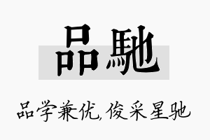 品驰名字的寓意及含义