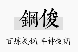 钢俊名字的寓意及含义